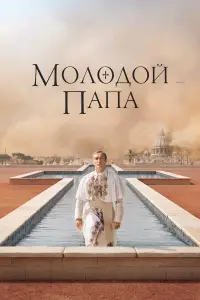 Молодой Папа (2016)